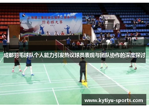 成都羽毛球队个人能力引发热议球员表现与团队协作的深度探讨