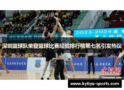 深圳篮球队荣登篮球比赛经验排行榜第七名引发热议