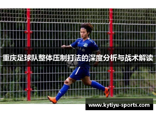 重庆足球队整体压制打法的深度分析与战术解读
