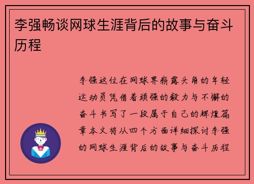 李强畅谈网球生涯背后的故事与奋斗历程
