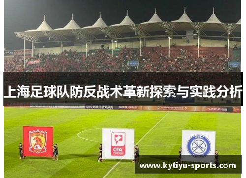 上海足球队防反战术革新探索与实践分析