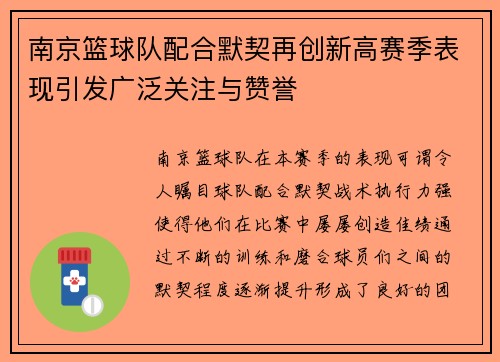 南京篮球队配合默契再创新高赛季表现引发广泛关注与赞誉