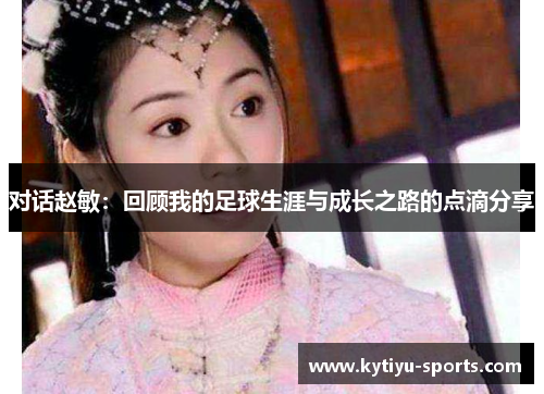对话赵敏：回顾我的足球生涯与成长之路的点滴分享