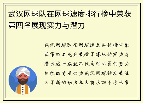 武汉网球队在网球速度排行榜中荣获第四名展现实力与潜力