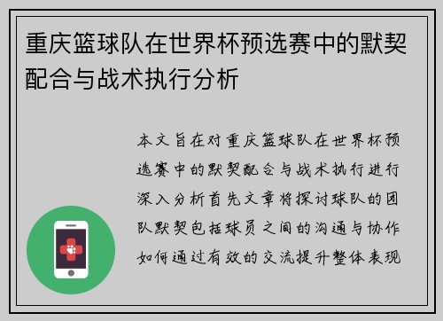 重庆篮球队在世界杯预选赛中的默契配合与战术执行分析