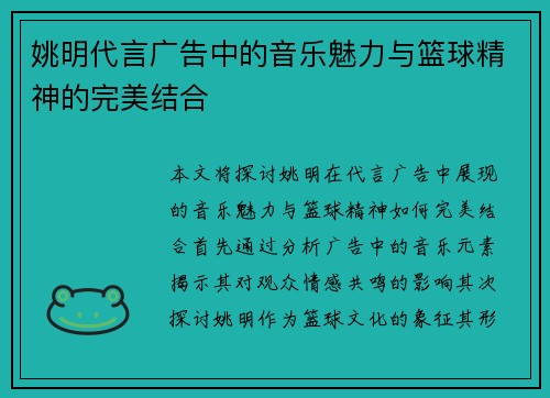 姚明代言广告中的音乐魅力与篮球精神的完美结合