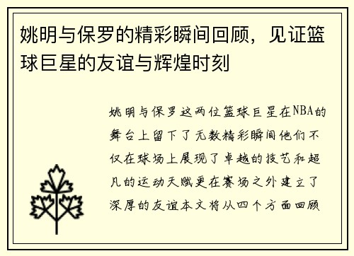 姚明与保罗的精彩瞬间回顾，见证篮球巨星的友谊与辉煌时刻