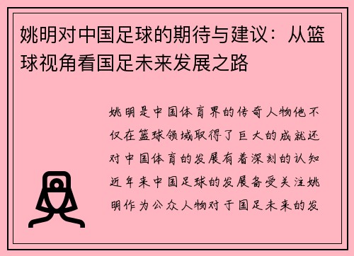 姚明对中国足球的期待与建议：从篮球视角看国足未来发展之路