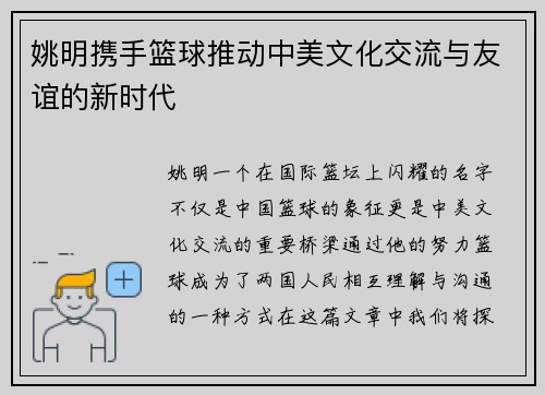 姚明携手篮球推动中美文化交流与友谊的新时代
