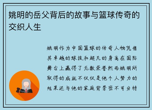 姚明的岳父背后的故事与篮球传奇的交织人生
