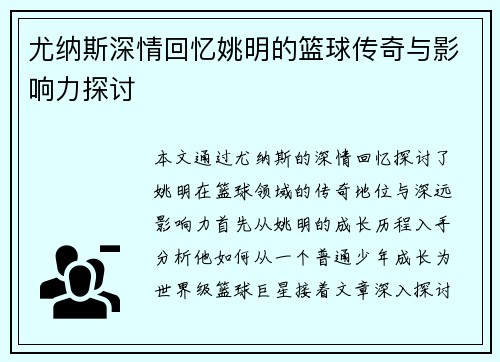 尤纳斯深情回忆姚明的篮球传奇与影响力探讨