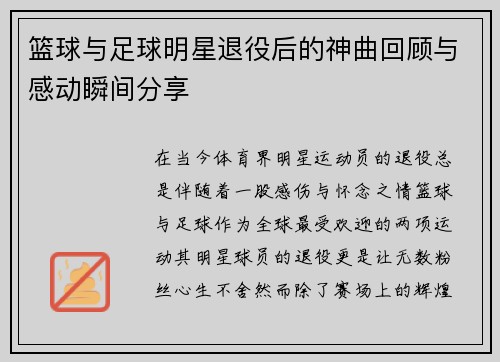 篮球与足球明星退役后的神曲回顾与感动瞬间分享