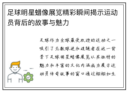 足球明星蜡像展览精彩瞬间揭示运动员背后的故事与魅力