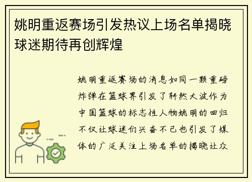 姚明重返赛场引发热议上场名单揭晓球迷期待再创辉煌