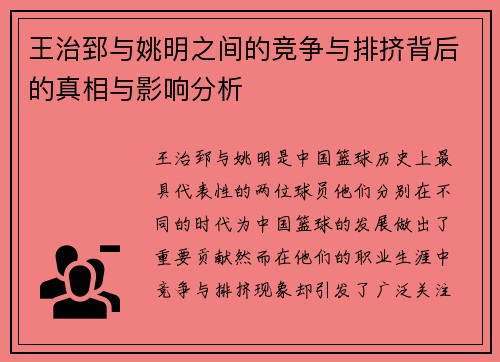 王治郅与姚明之间的竞争与排挤背后的真相与影响分析