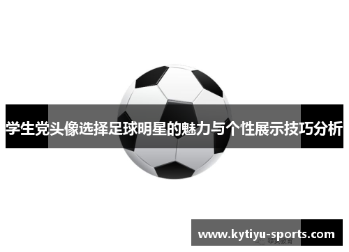 学生党头像选择足球明星的魅力与个性展示技巧分析