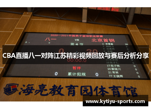 CBA直播八一对阵江苏精彩视频回放与赛后分析分享