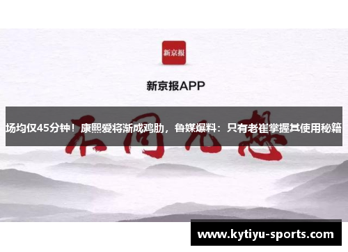场均仅45分钟！康熙爱将渐成鸡肋，鲁媒爆料：只有老崔掌握其使用秘籍