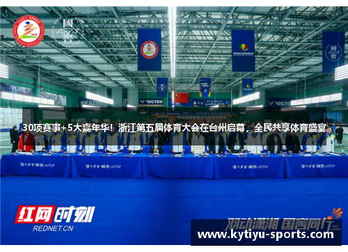 30项赛事+5大嘉年华！浙江第五届体育大会在台州启幕，全民共享体育盛宴