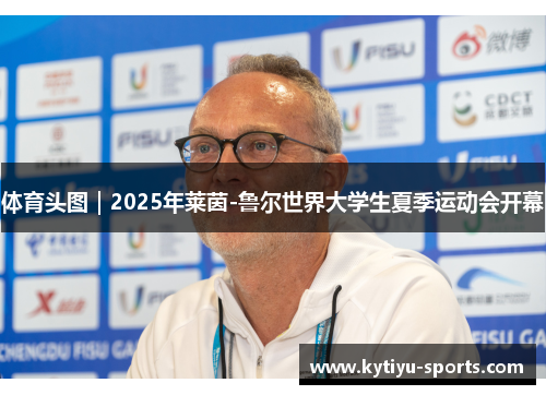 体育头图｜2025年莱茵-鲁尔世界大学生夏季运动会开幕