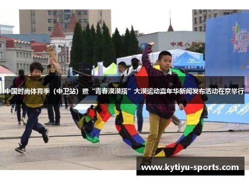中国时尚体育季（中卫站）暨“青春漠漠搭”大漠运动嘉年华新闻发布活动在京举行
