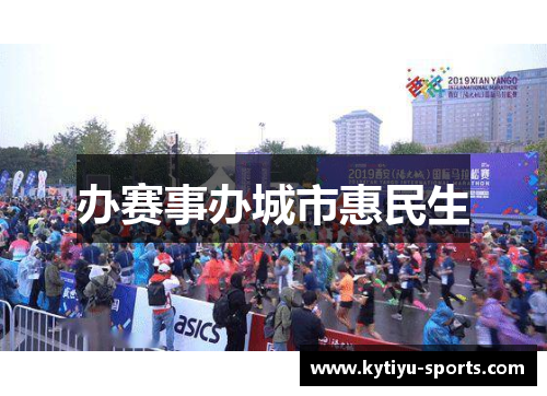 办赛事办城市惠民生