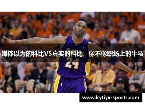 媒体以为的科比VS真实的科比，像不像职场上的牛马