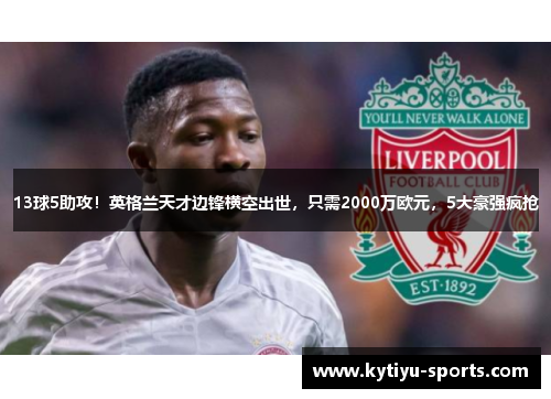 13球5助攻！英格兰天才边锋横空出世，只需2000万欧元，5大豪强疯抢