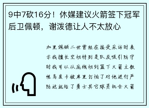 9中7砍16分！休媒建议火箭签下冠军后卫佩顿，谢泼德让人不太放心