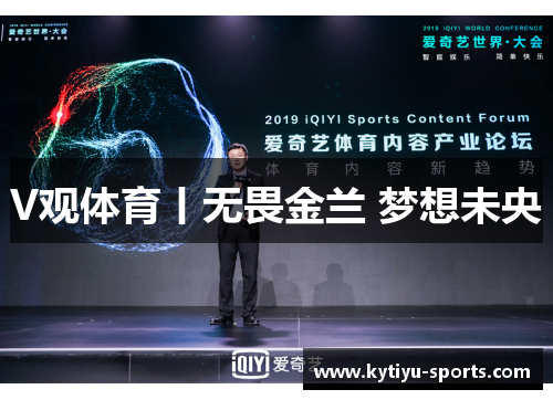 V观体育丨无畏金兰 梦想未央