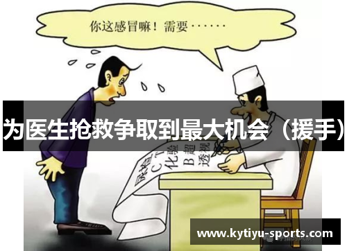 为医生抢救争取到最大机会（援手）
