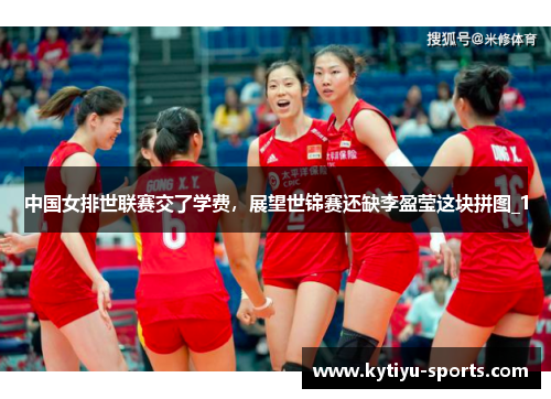 中国女排世联赛交了学费，展望世锦赛还缺李盈莹这块拼图_1