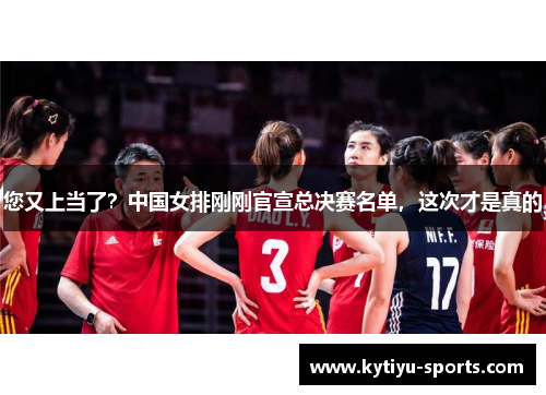 您又上当了？中国女排刚刚官宣总决赛名单，这次才是真的