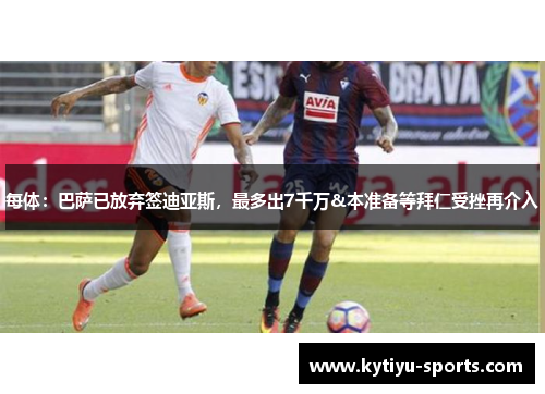 每体：巴萨已放弃签迪亚斯，最多出7千万&本准备等拜仁受挫再介入