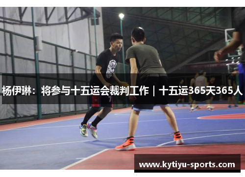 杨伊琳：将参与十五运会裁判工作｜十五运365天365人