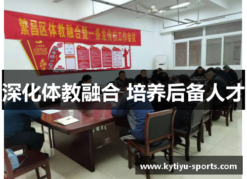 深化体教融合 培养后备人才