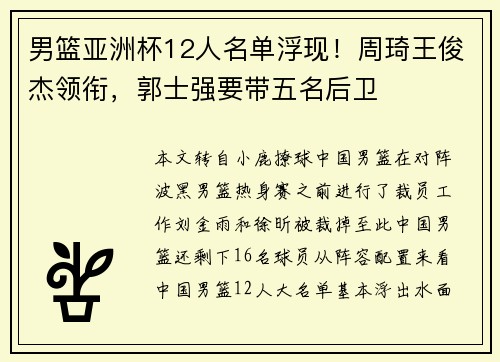 男篮亚洲杯12人名单浮现！周琦王俊杰领衔，郭士强要带五名后卫
