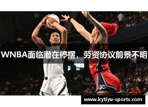 WNBA面临潜在停摆，劳资协议前景不明