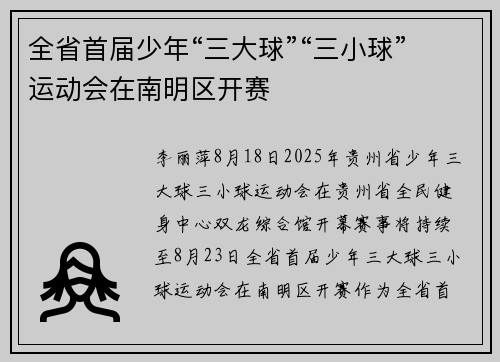 全省首届少年“三大球”“三小球”运动会在南明区开赛